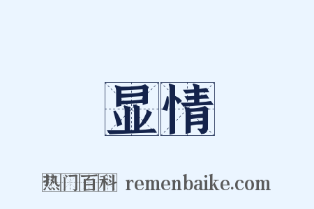 显情是什么意思的图片